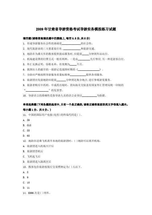 2009年导游资格考试导游实务模拟试题