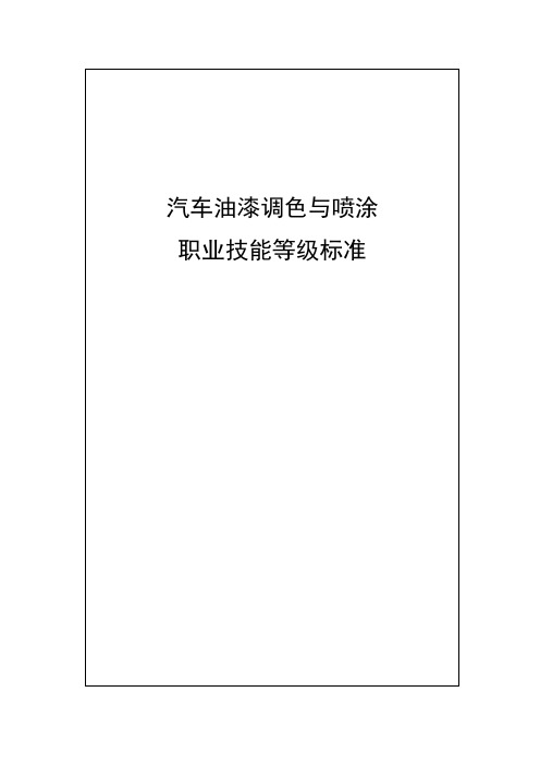 31-汽车油漆调色与喷涂职业技能等级标准