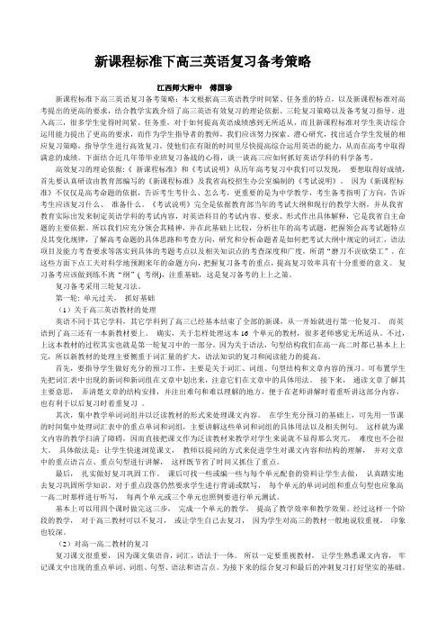 新课程标准下高三英语复习备考策略