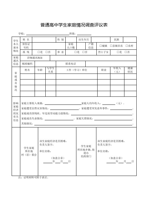 普通高中学生家庭情况调查评议表