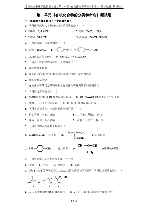 苏教版高中化学选修五专题2第二单元《有机化合物的分类和命名》测试试题(解析版)