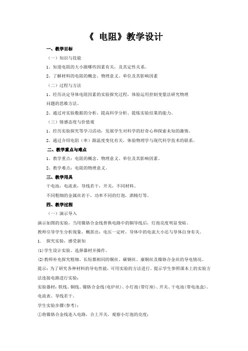 苏科版九年级物理上册第十四章14.1电阻教学设计