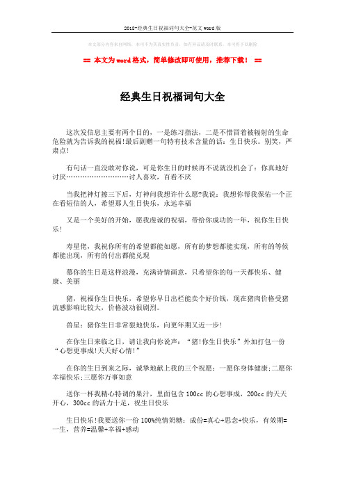 2018-经典生日祝福词句大全-范文word版 (2页)