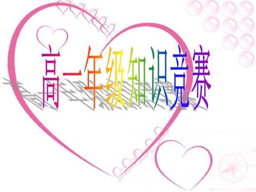 高一年级文科知识竞赛