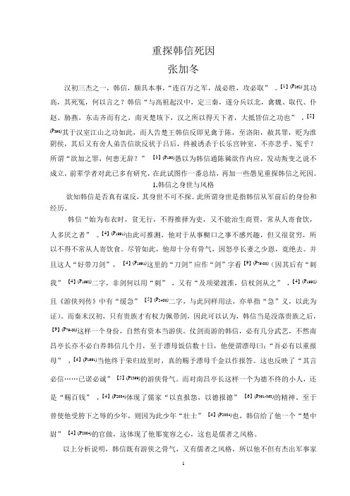 重探韩信死因_加冬论文 - 副本
