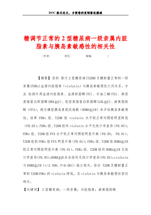 糖调节正常的2型糖尿病一级亲属内脏脂素与胰岛素敏感性的相关性
