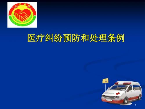 医疗纠纷预防和处理条例解读