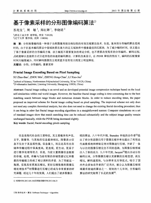 基于像素采样的分形图像编码算法