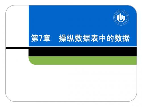 数据库技术与应用—SQL Server 2008(第2版)第7章 操纵数据表中的数据