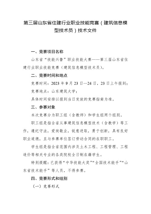 第三届山东省住建行业职业技能竞赛(建筑信息模型技术员)技术文件