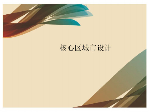 核心区城市设计最终