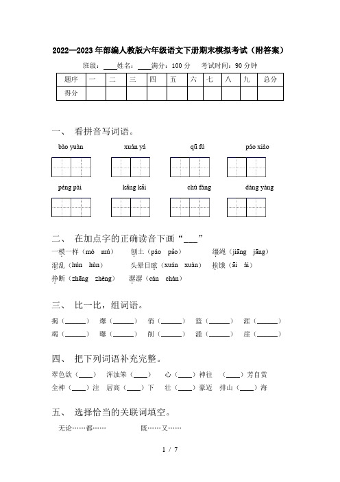 2022—2023年部编人教版六年级语文下册期末模拟考试(附答案)