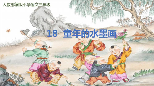 教学大赛一等奖《童年的水墨画》课件