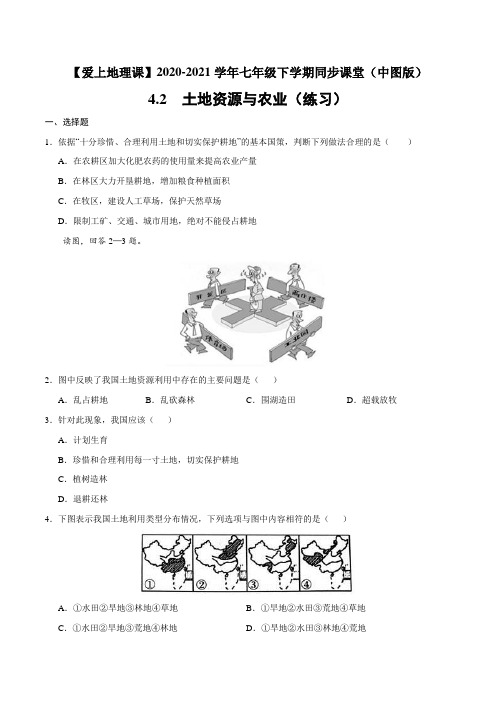 4.2土地资源与农业(练习)2020-2021学年七年级下学期同步课堂(中图版)