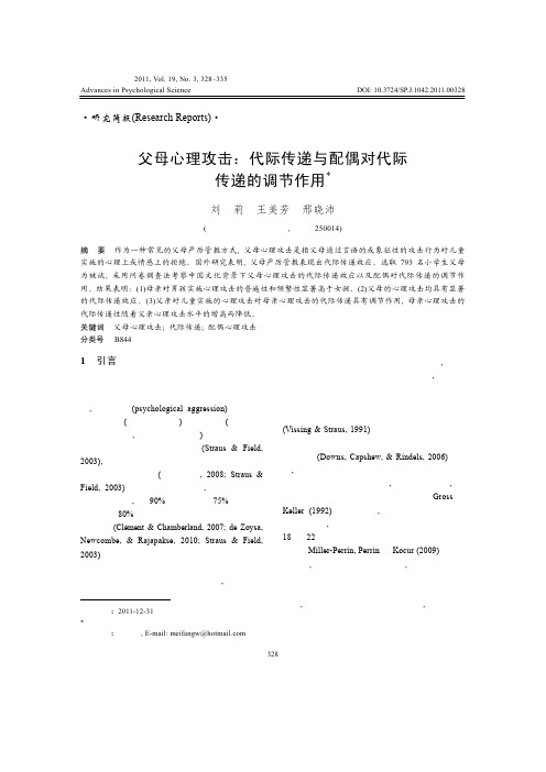 代际传递与配偶对代际传递的调节作用