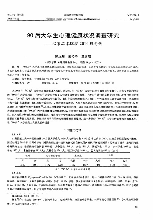 90后大学生心理健康状况调查研究——以某二本院校2010级为例
