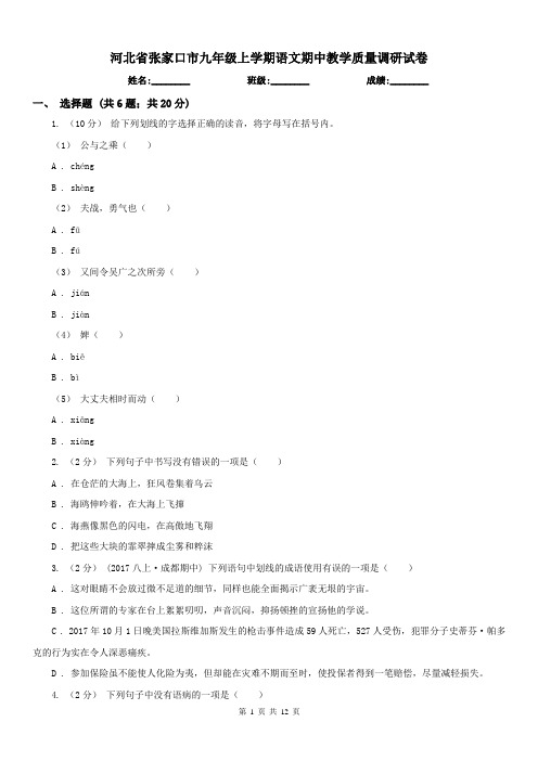河北省张家口市九年级上学期语文期中教学质量调研试卷