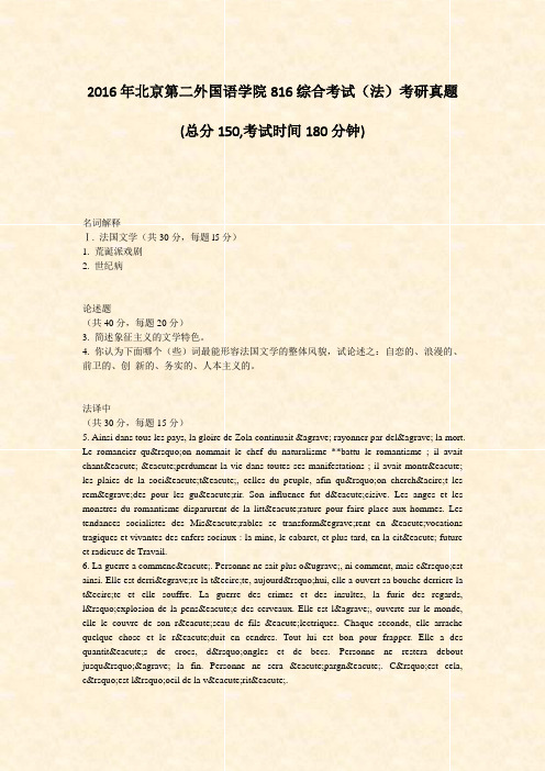 2016年北京第二外国语学院816综合考试法考研真题_真题-无答案