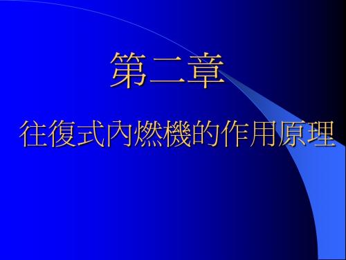 往复式内燃机