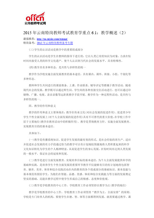 2015年云南特岗教师考试教育学重点6.1：教学概述(2)