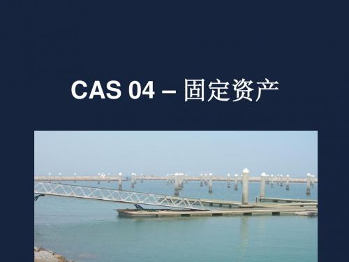 新准则讲义(PPT)-CAS 04 固定资产
