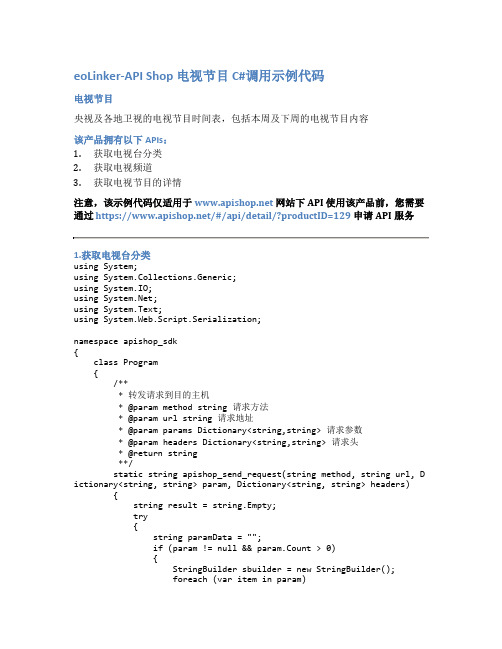 eoLinker-API_Shop_电视节目_API接口_C#调用示例代码