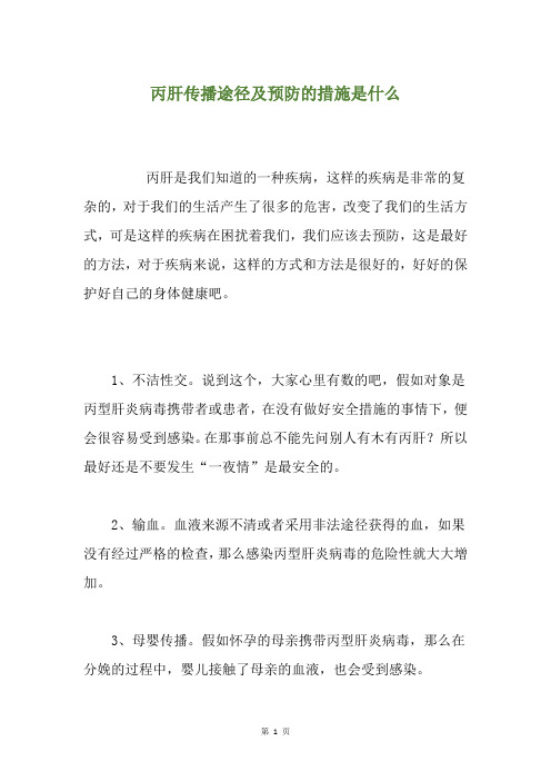 丙肝传播途径及预防的措施是什么