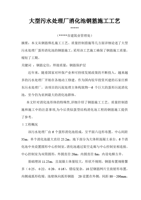 大型污水处理厂消化池钢筋施工工艺