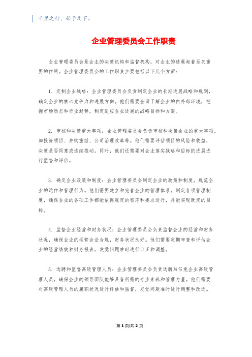 企业管理委员会工作职责