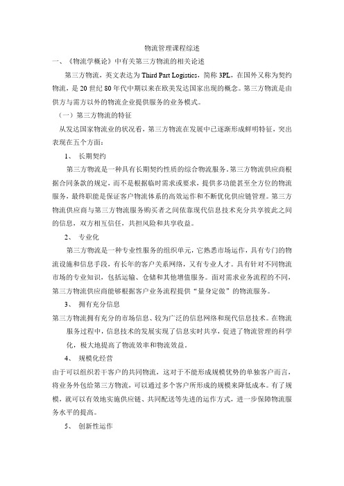 物流管理课程综述(一稿)