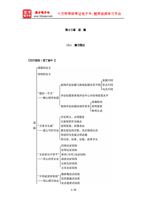 丁法章《当代新闻评论教程》笔记和课后习题(含考研真题)详解(谋篇)【圣才出品】