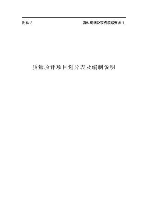 资料明细及表格填写要求-1-质量验评项目划分表及编制说明