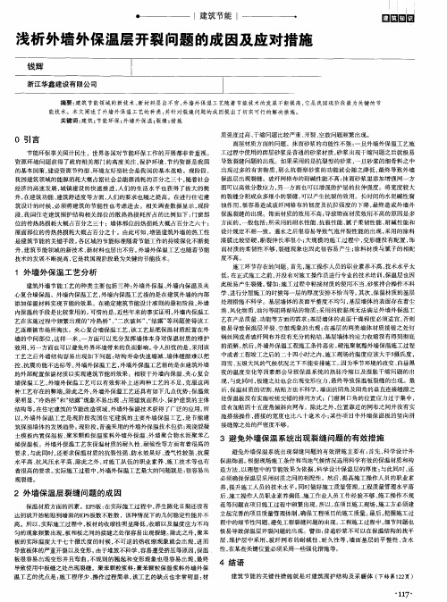 浅析外墙外保温层开裂问题的成因及应对措施