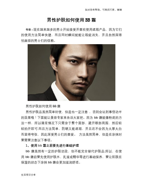 男性护肤如何使用BB霜