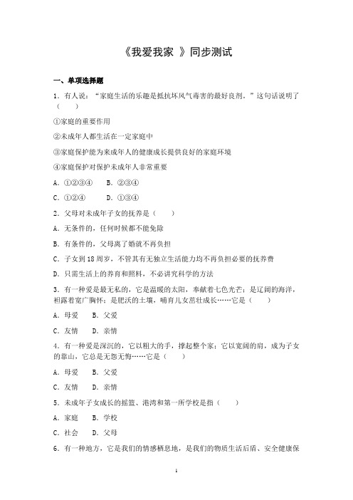 《我爱我家 》同步测试(附答案)