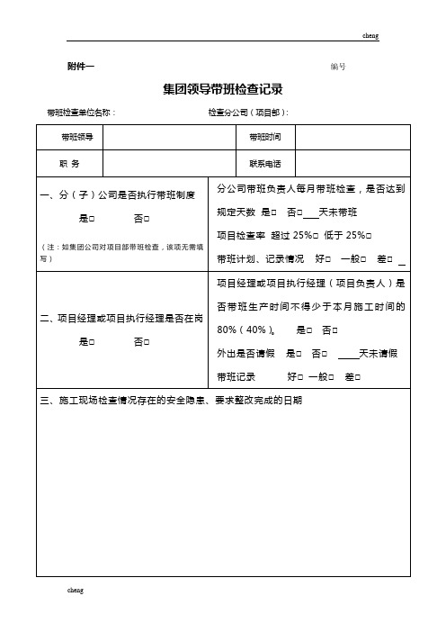 施工现场带班作业记录表格(范本)