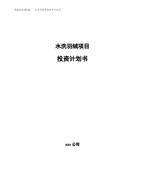 水洗羽绒项目投资计划书