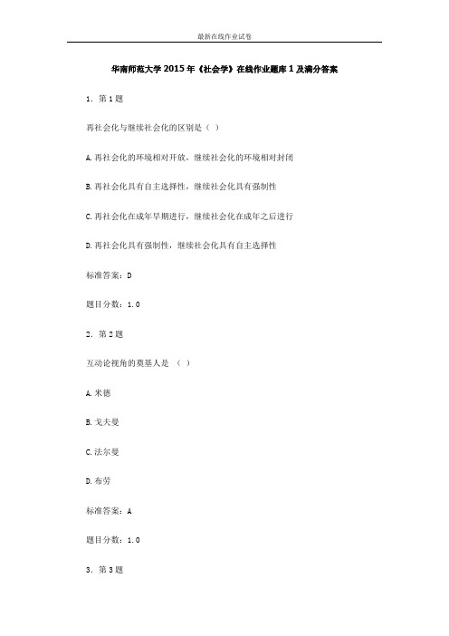 华南师范大学2015年《社会学》在线作业题库1及满分答案-更新