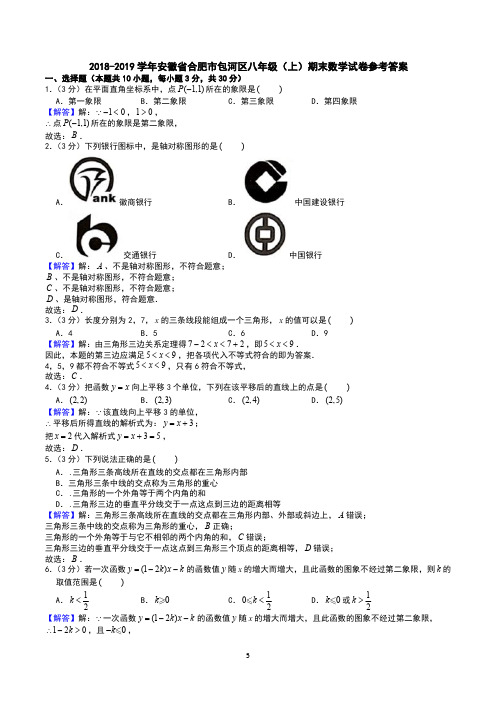2018-2019学年安徽省合肥市包河区八年级(上)期末数学试卷答案