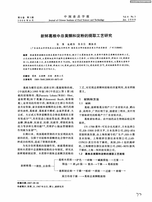 新鲜葛根中总黄酮和淀粉的提取工艺研究