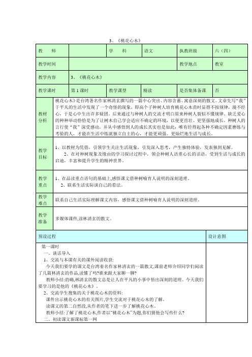 (人教新课标)六年级语文下册第一单元3、《桃花心木》(2课时)教学设计