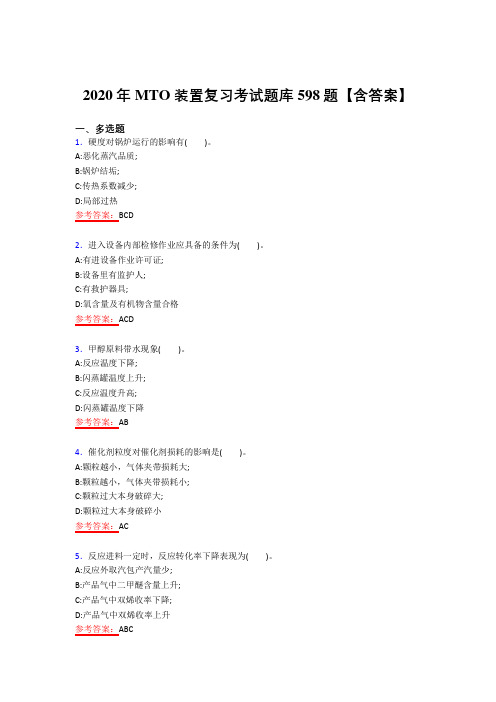 最新版精选MTO考试复习题库598题(答案)