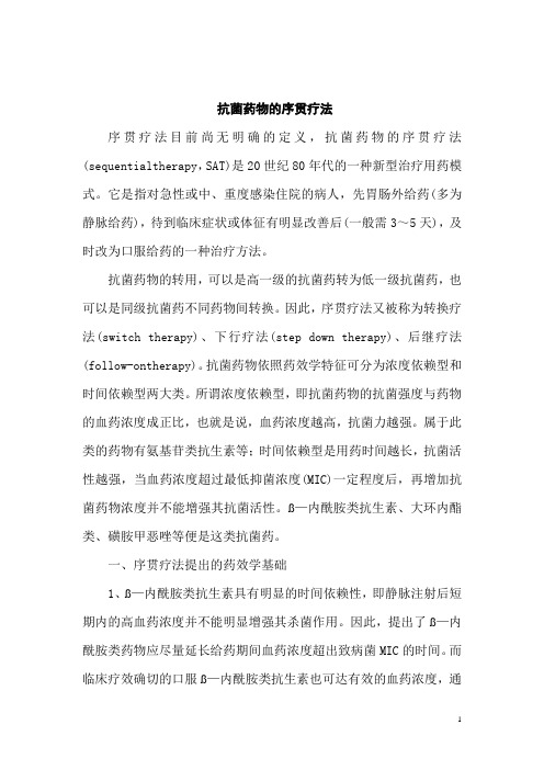 抗菌药物的序贯疗法
