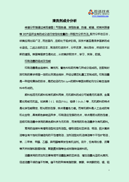 清洗剂成分分析