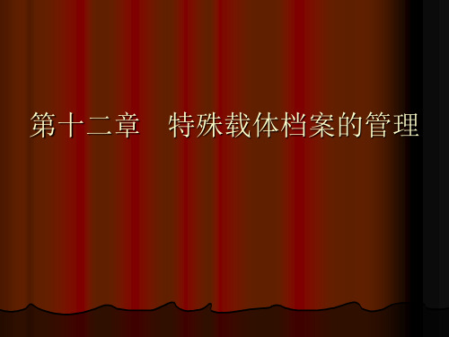 档案管理基础(第12章 特殊载体档案的管理)-21页精选文档