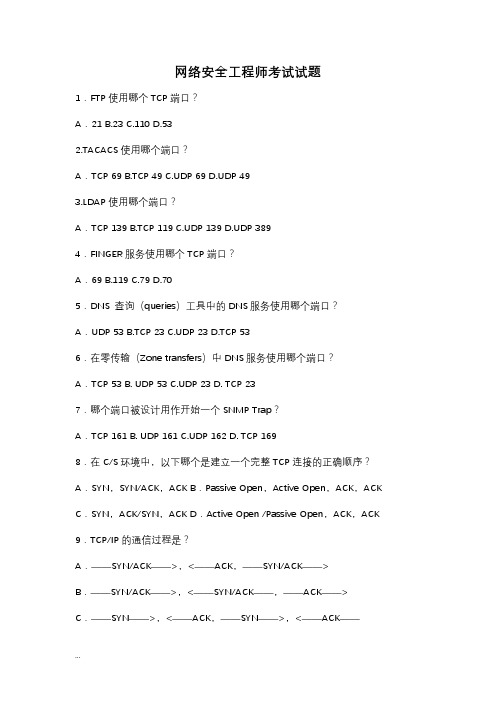 网络安全工程师考试试题