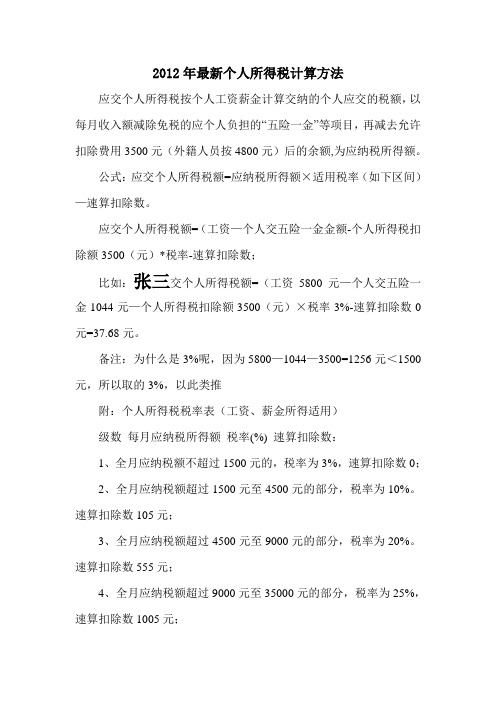 2012年最新个人所得税计算方法
