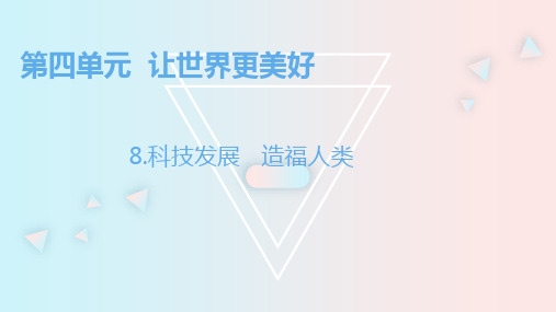 部编版六年级下册道德与法治课件(精品)第八课科技发展 造福人类