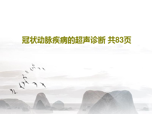 冠状动脉疾病的超声诊断 共83页85页PPT