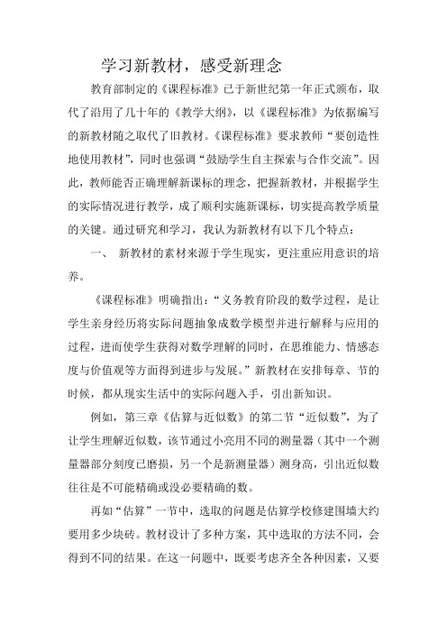 学习新教材,感受新理念